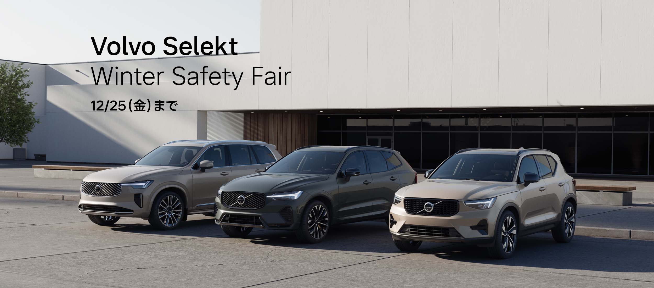 Volvo Selekt Winter Safety Fair 12/25（金）まで