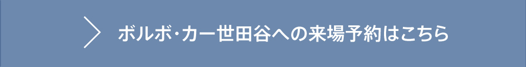 ボルボ・カー世田谷はこちらから