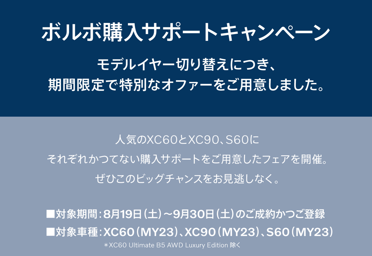 最大90万円の購入サポート | ボルボ・カー 目黒