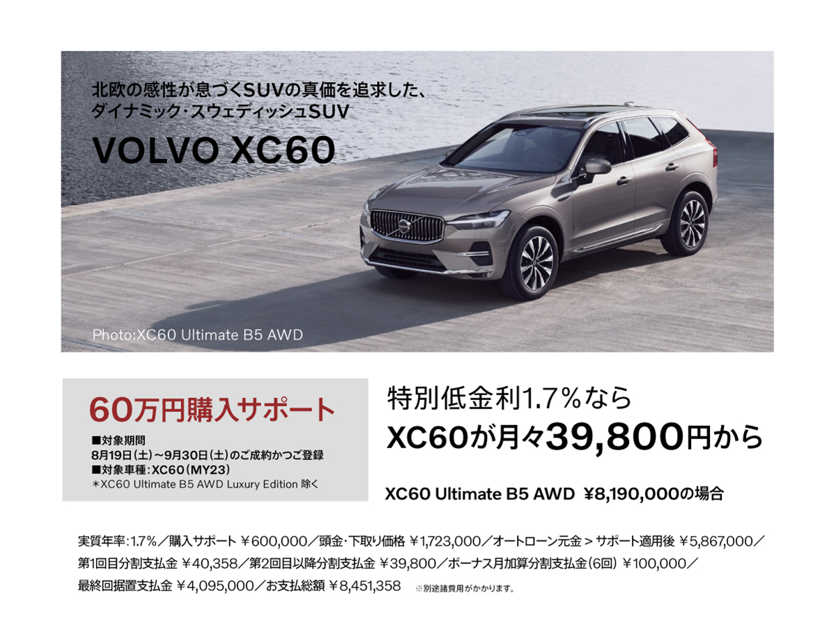 最大90万円の購入サポート | ボルボ・カー 目黒