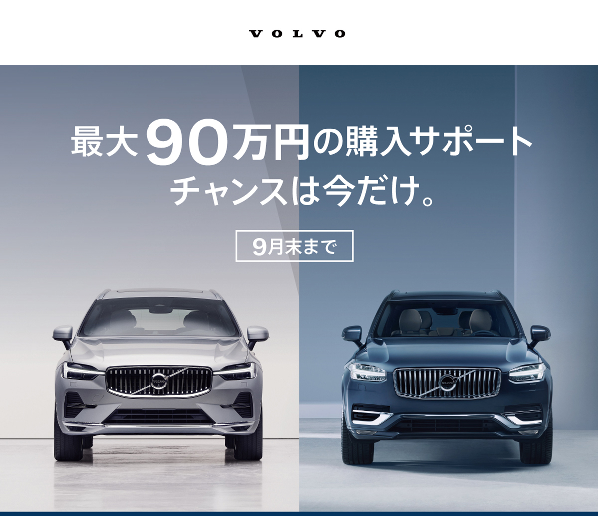 最大90万円の購入サポート | ボルボ・カー 目黒