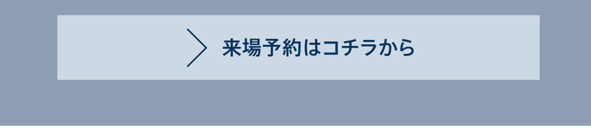 来店予約はこちら