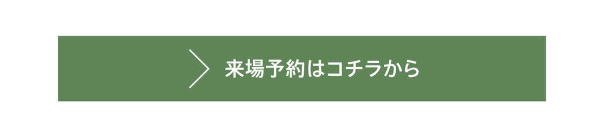 来店予約はこちら