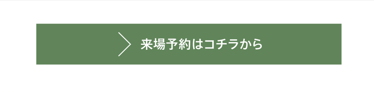 来店予約はこちら
