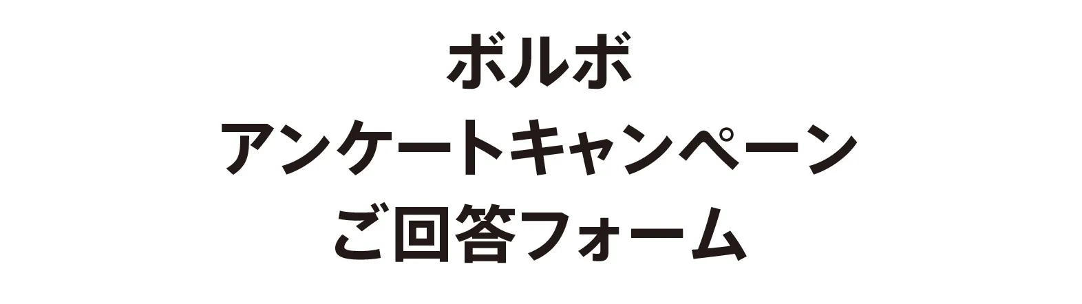 ボルボ アンケートキャンペーン ご回答フォーム