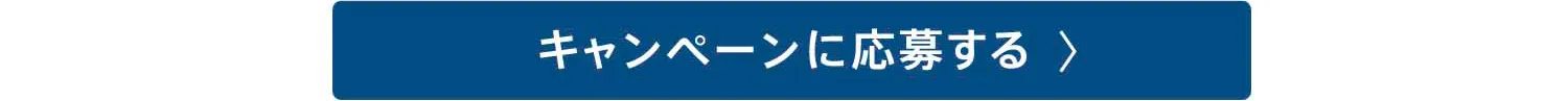 キャンペーンに応募する
