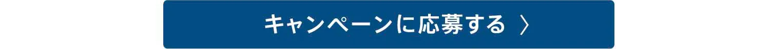 キャンペーンに応募する