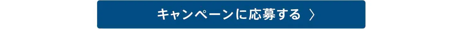 キャンペーンに応募する