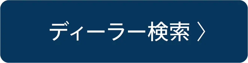 ディーラー検索