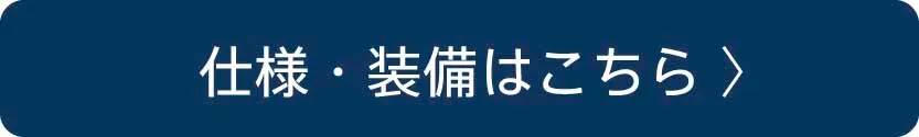仕様・装備はこちら