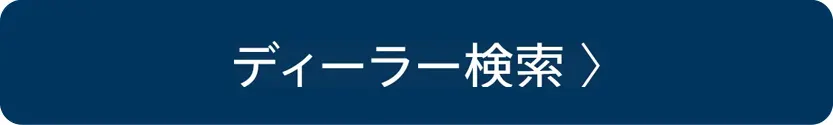ディーラー検索