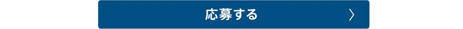 キャンペーンに応募する