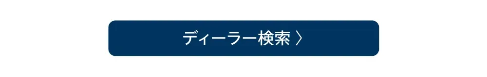 ディーラー検索