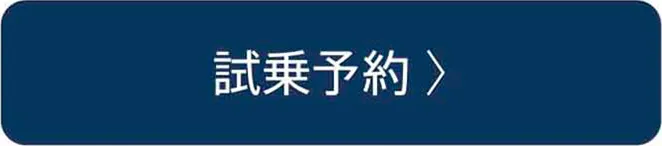 試乗予約