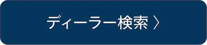ディーラー検索
