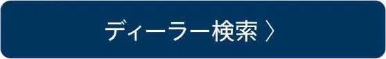 ディーラー検索