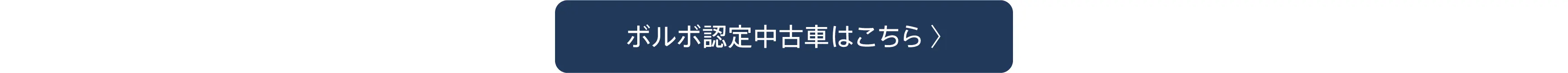 ボルボ認定中古車はこちら