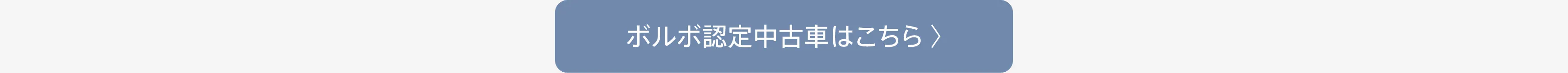ボルボ認定中古車はこちら