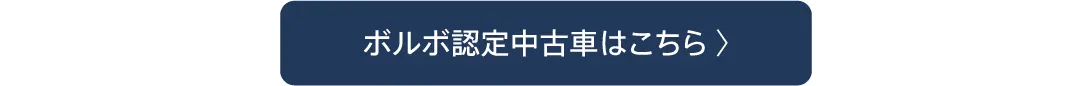 ボルボ認定中古車はこちら