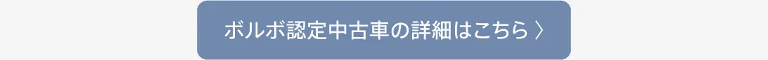 ボルボ認定中古車はこちら