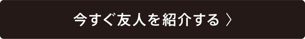 今すぐ友人を紹介する
