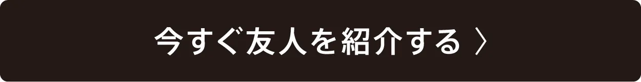 今すぐ友人を紹介する