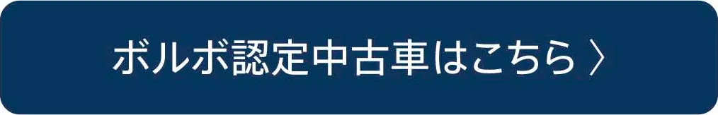 ボルボ認定中古車はこちら