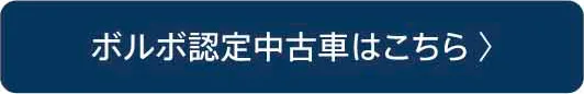 ボルボ認定中古車はこちら