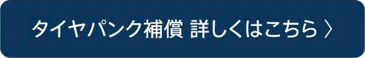 タイヤパンク補償 詳しくはこちら