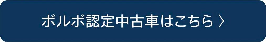 ボルボ認定中古車はこちら