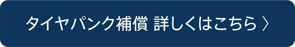 タイヤパンク補償 詳しくはこちら