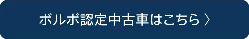 ボルボ認定中古車はこちら