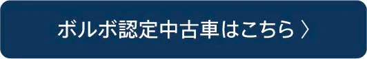 ボルボ認定中古車はこちら