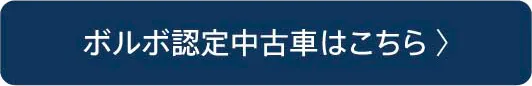 ボルボ認定中古車はこちら