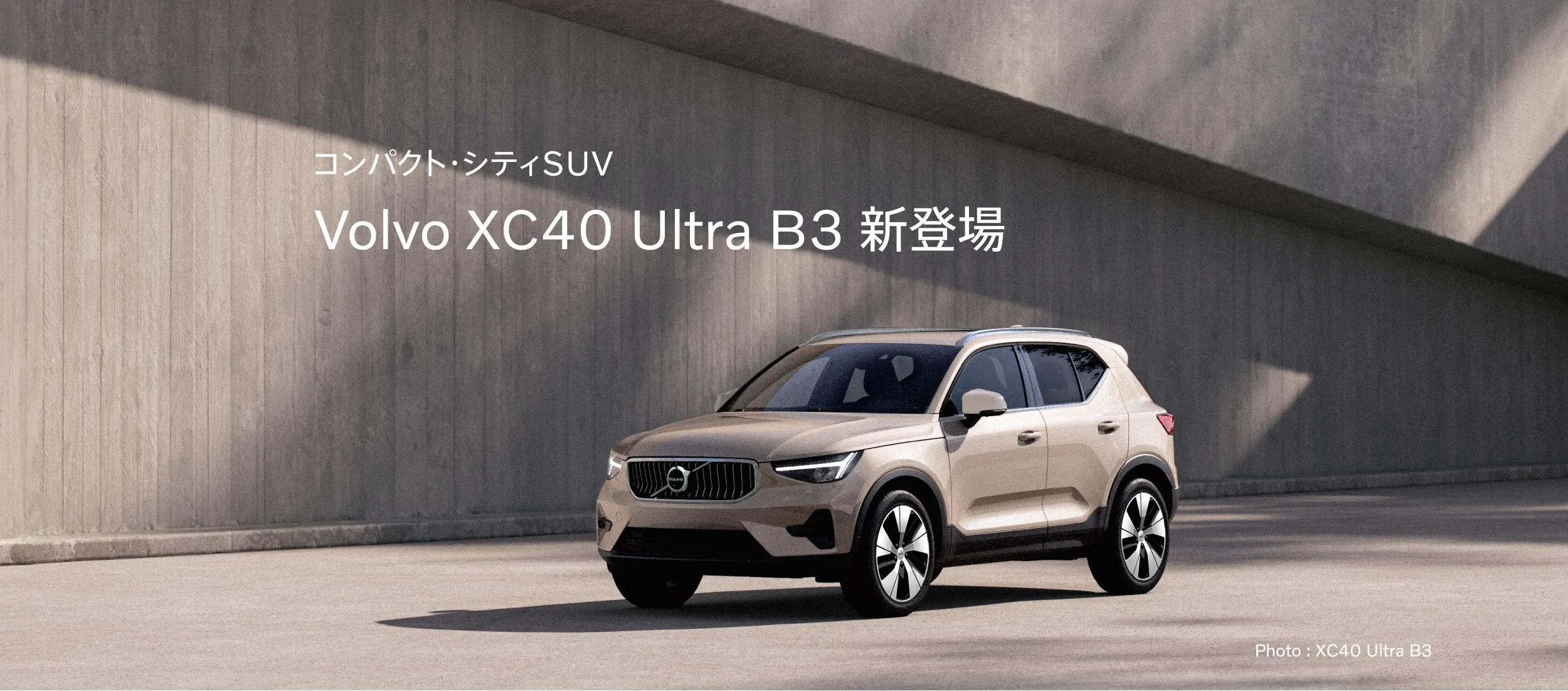 コンパクト・シティSUV Volvo XC40 Ultra B3 新登場