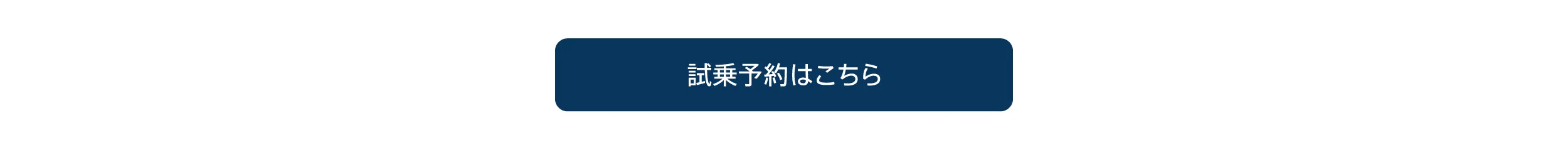 試乗予約はこちら