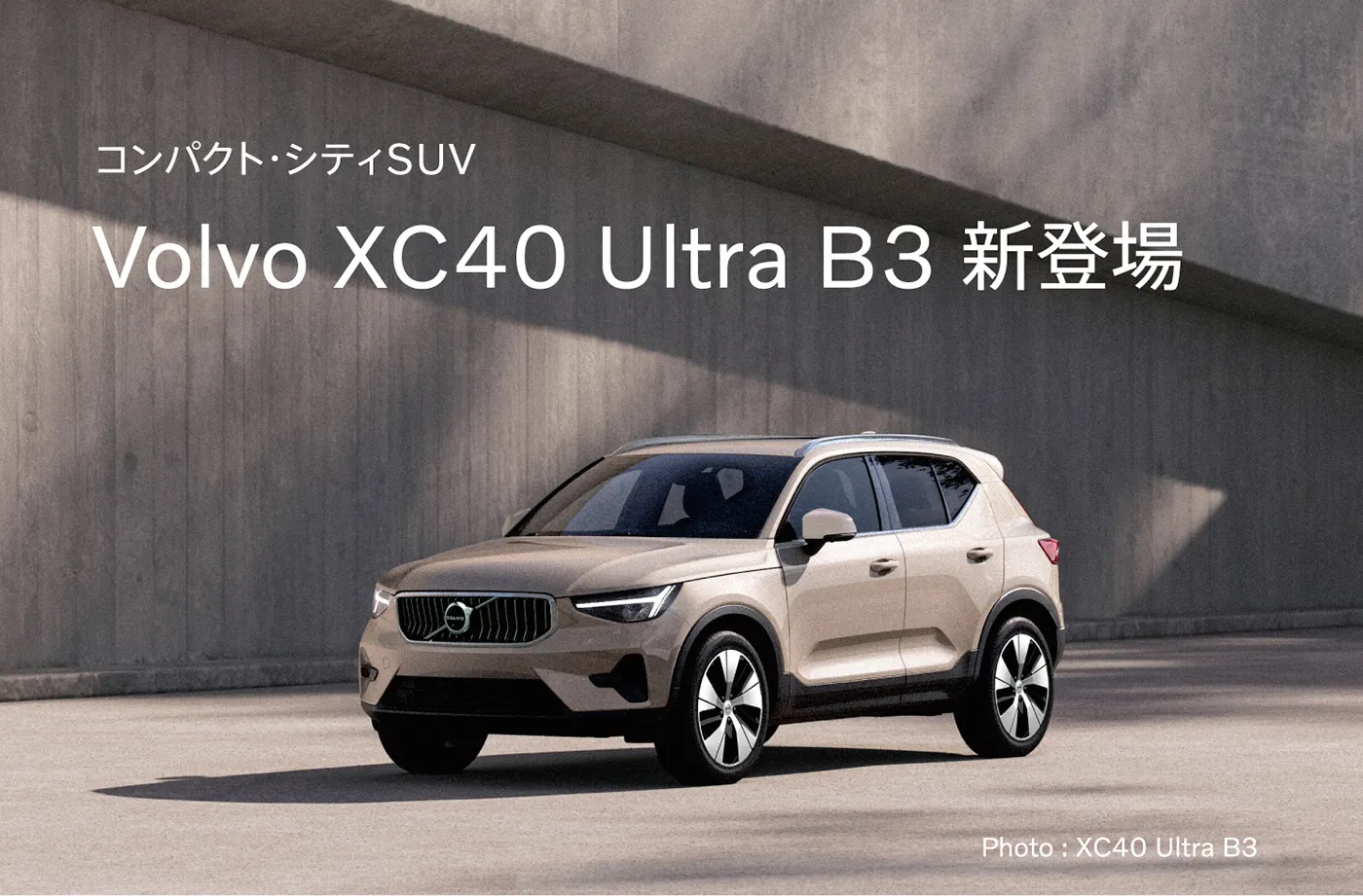 コンパクト・シティSUV Volvo XC40 Ultra B3 新登場