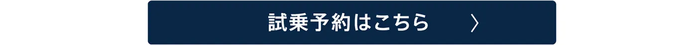 試乗予約はこちら