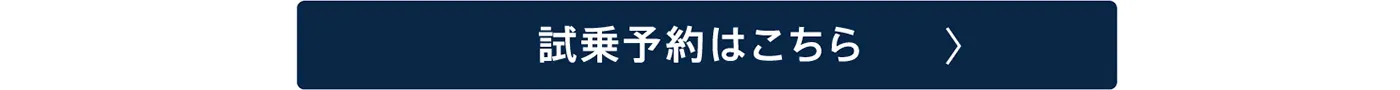 試乗予約はこちら