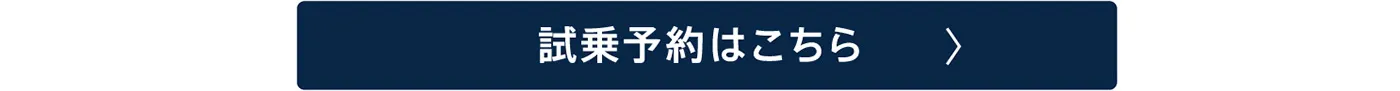 試乗予約はこちら